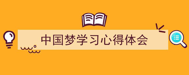 推荐《中国梦学习心得体会》相关写作范文范例（精选5篇）"/