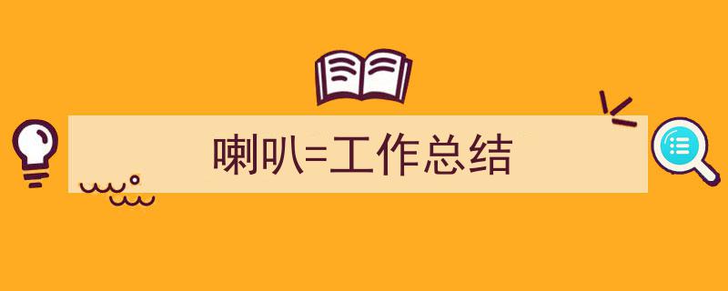 精心挑选《喇叭=工作总结》相关文章文案。（精选5篇）"/
