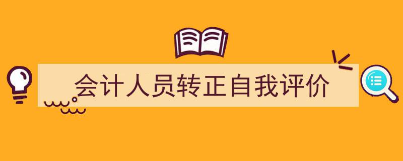 写作《会计人员转正自我评价》小技巧请记住这五点。（精选5篇）"/