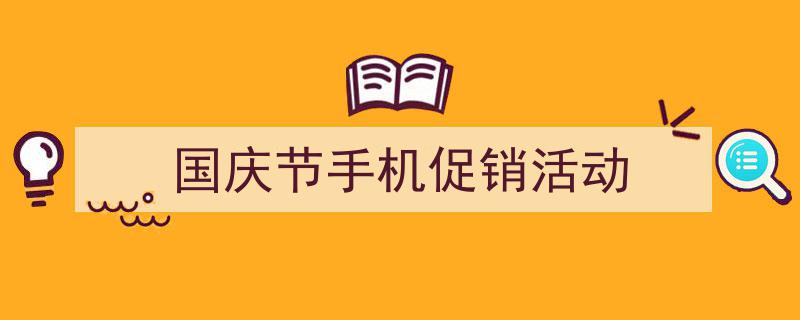 手把手教你写《国庆节手机促销活动》,（精选5篇）"/