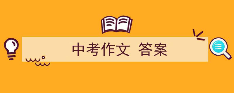 格策美文教你学写《中考作文
