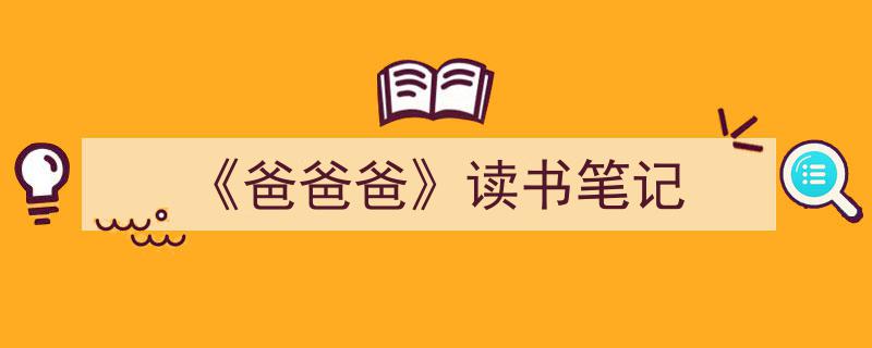 手把手教你写《《爸爸爸》读书笔记》,（精选5篇）"/