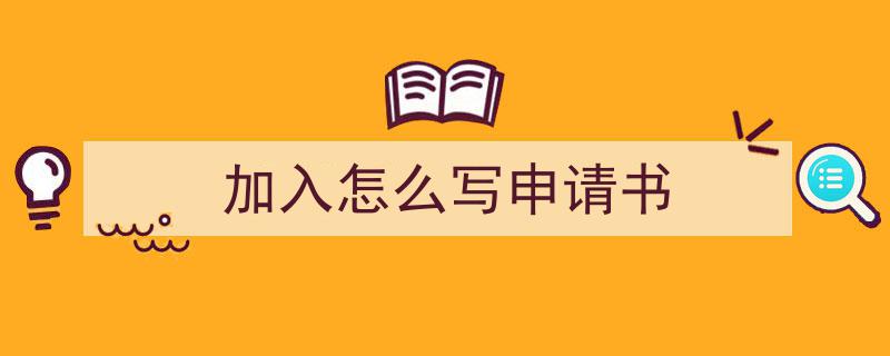 一篇文章轻松搞定《加入怎么写申请书》的写作。（精选5篇）"/