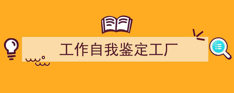 写作《工作自我鉴定工厂》小技巧请记住这五点。（精选5篇）"/
