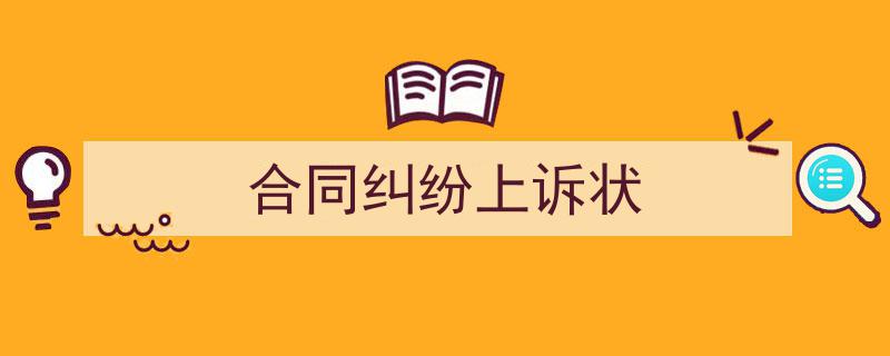 写作《合同纠纷上诉状》小技巧请记住这五点。（精选5篇）"/