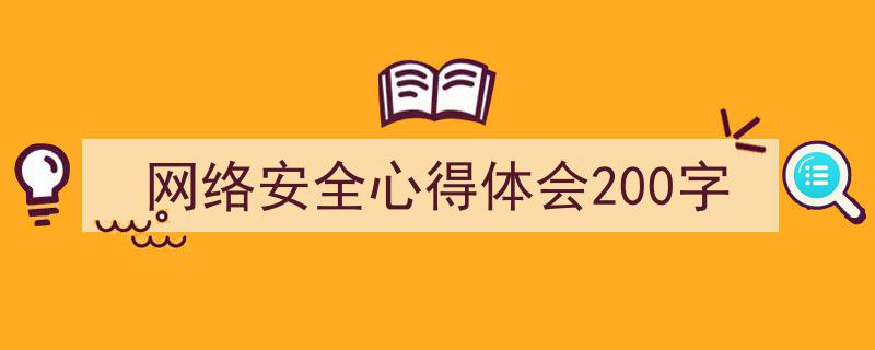 写作《网络安全心得体会200字》小技巧请记住这五点。（精选5篇）"/