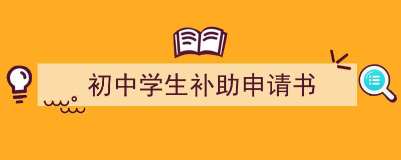 写作《初中学生补助申请书》小技巧请记住这五点。（精选5篇）"/