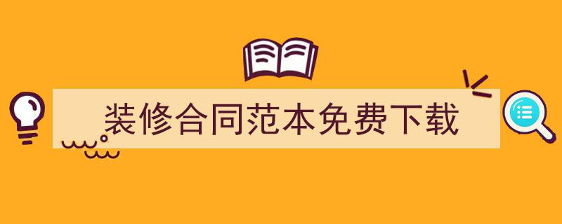 3招搞定《装修合同范本免费下载》写作。（精选5篇）"/