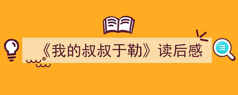 《我的叔叔于勒》读后感如何写我教你。（精选5篇）"/