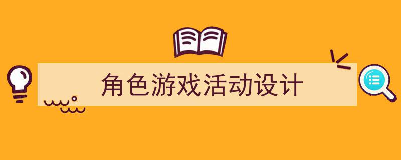 推荐《角色游戏活动设计》相关写作范文范例（精选5篇）"/