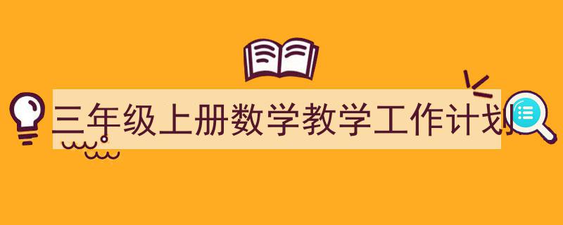 推荐《三年级上册数学教学工作计划》相关写作范文范例（精选5篇）"/