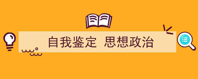 推荐《自我鉴定