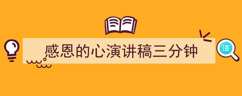 写作《感恩的心演讲稿三分钟》小技巧请记住这五点。（精选5篇）"/