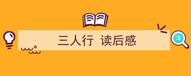 一篇文章轻松搞定《三人行