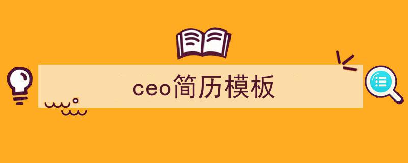 怎么写《ceo简历模板》才能拿满分？（精选5篇）"/