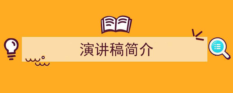 手把手教你写《演讲稿简介》,（精选5篇）"/