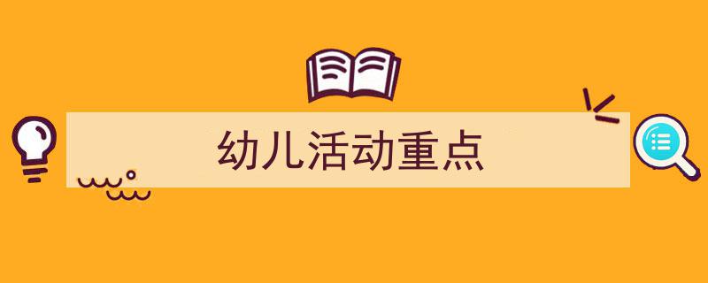 写作《幼儿活动重点》小技巧请记住这五点。（精选5篇）"/