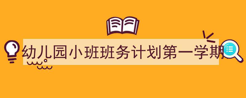 精心挑选《幼儿园小班班务计划第一学期》相关文章文案。（精选5篇）"/