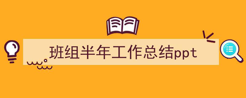 精心挑选《班组半年工作总结ppt》相关文章文案。（精选5篇）"/