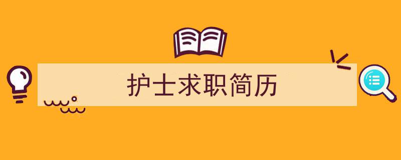 手把手教你写《护士求职简历》,（精选5篇）"/