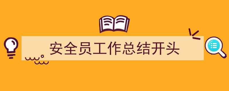 推荐安全员工作总结开头相关写作范文范例（精选安全员工作总结开头5篇）"/