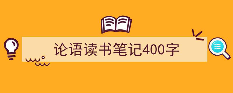 精心挑选《论语读书笔记400字》相关文章文案。（精选5篇）"/