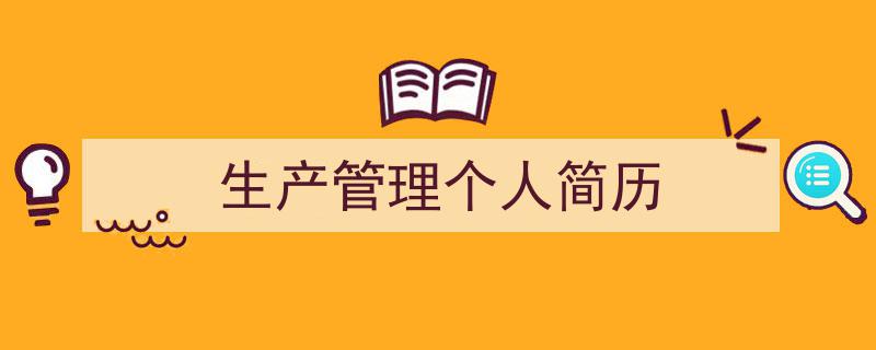 推荐《生产管理个人简历》相关写作范文范例（精选5篇）"/