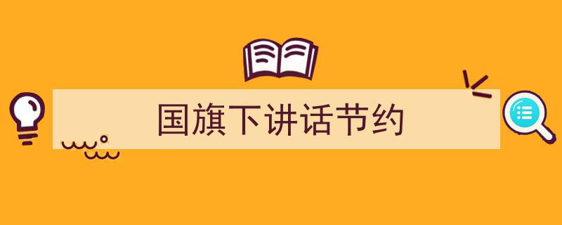 国旗下讲话节约如何写我教你。（精选5篇）"/