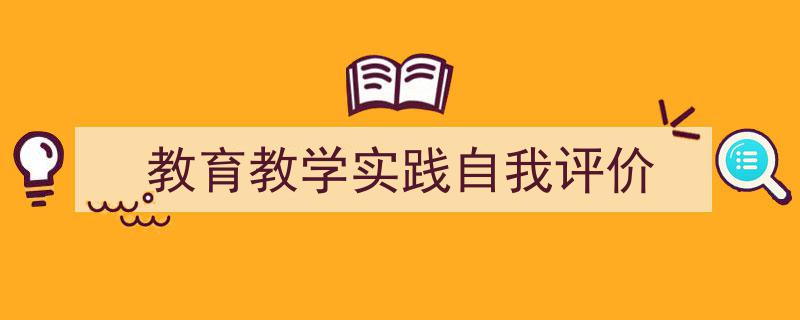 怎么写《教育教学实践自我评价》才能拿满分?(精选5篇)"/