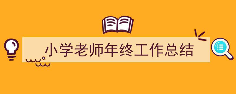 格策美文教你学写《小学老师年终工作总结》小技巧（精选5篇）"/