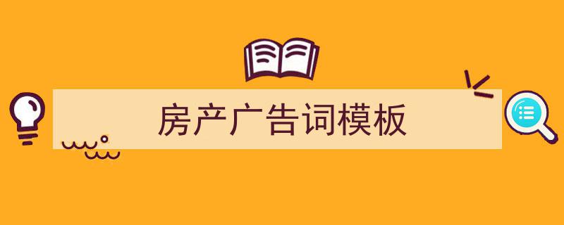房产广告词模板如何写我教你。（精选5篇）"/