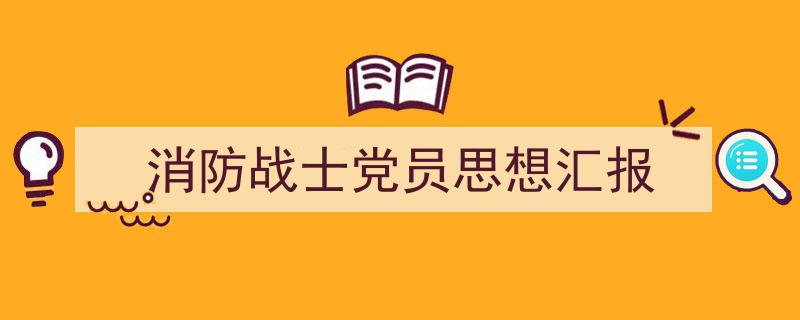 手把手教你写《消防战士党员思想汇报》,（精选5篇）"/