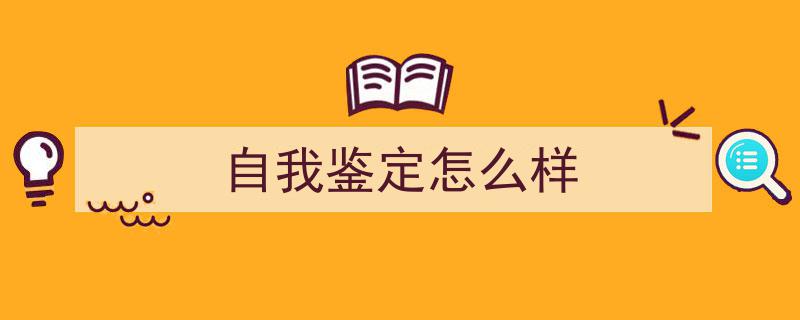 推荐《自我鉴定怎么样》相关写作范文范例（精选5篇）"/