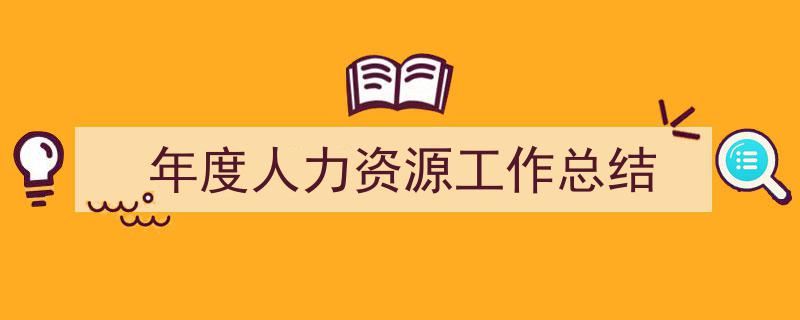 年度人力资源工作总结如何写我教你。(精选5篇)"/