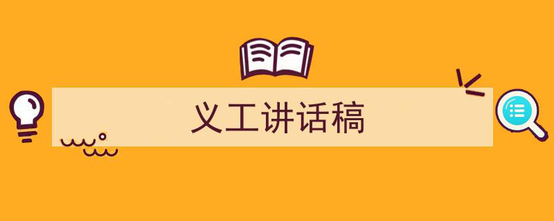 写作《义工讲话稿》小技巧请记住这五点。（精选5篇）"/