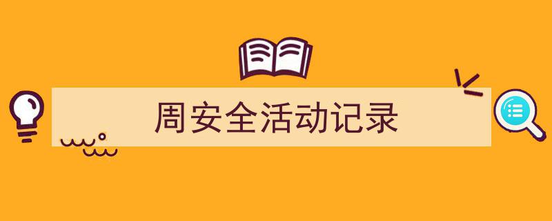 周安全活动记录如何写我教你。（精选5篇）"/