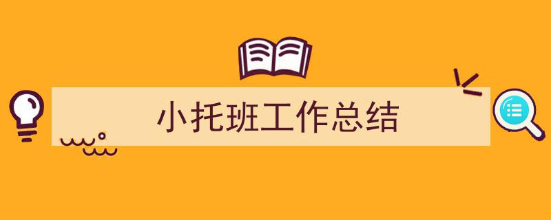 小托班工作总结如何写我教你。（精选小托班工作总结5篇）"/