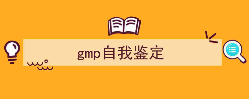 gmp自我鉴定如何写我教你。（精选5篇）"/