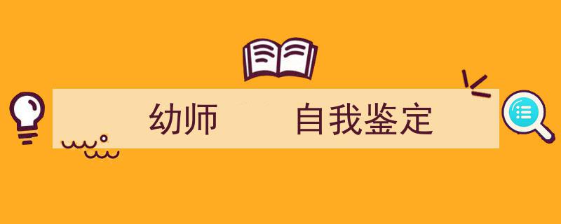 怎么写《幼师