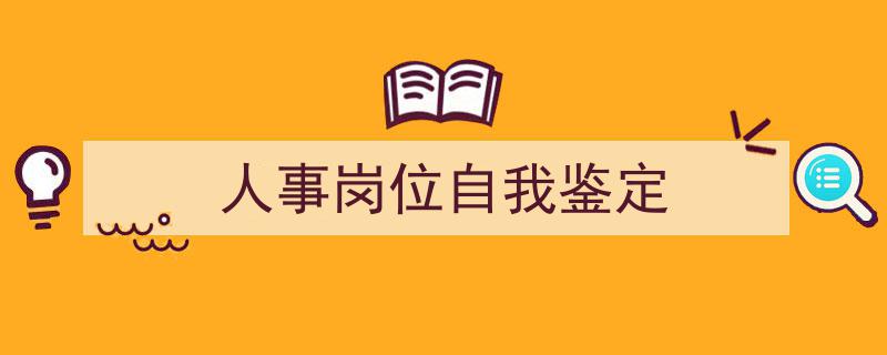 格策美文教你学写《人事岗位自我鉴定》小技巧（精选5篇）"/