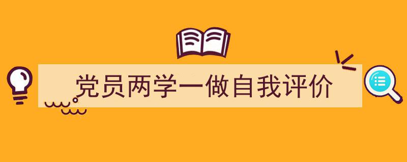 手把手教你写《党员两学一做自我评价》,（精选5篇）"/