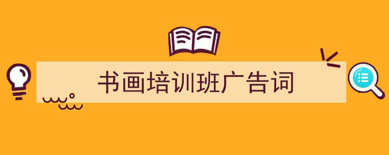 写作《书画培训班广告词》小技巧请记住这五点。（精选5篇）"/