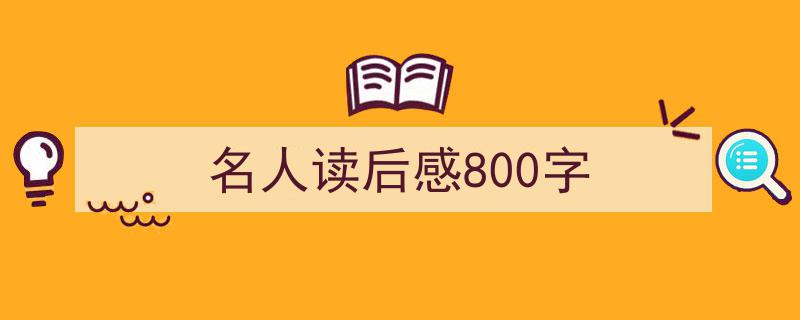 写作《名人读后感800字》小技巧请记住这五点。（精选5篇）"/