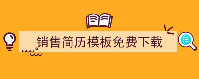 一篇文章轻松搞定《销售简历模板免费下载》的写作。（精选5篇）"/