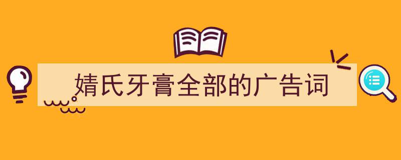 一篇文章轻松搞定《婧氏牙膏全部的广告词》的写作。（精选5篇）"/