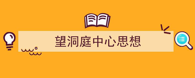 格策美文教你学写《望洞庭中心思想》小技巧（精选5篇）"/