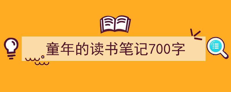 如何写《童年的读书笔记700字》教你5招搞定！（精选5篇）"/