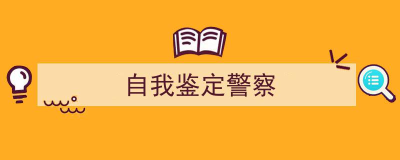 精心挑选《自我鉴定警察》相关文章文案。（精选5篇）"/