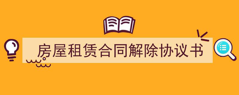 手把手教你写《房屋租赁合同解除协议书》,（精选5篇）"/