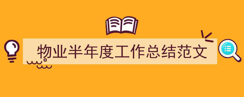 物业半年度工作总结范文如何写我教你。（精选5篇）"/